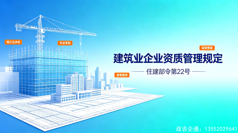 《建筑业企业资质管理规定》深度解析：