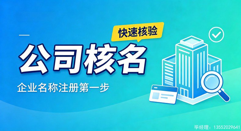 北京公司核名核心条件及必备申报材料